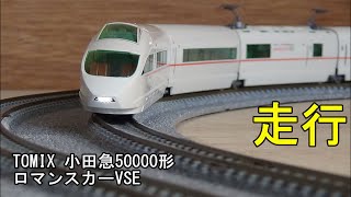 鉄道模型Ｎゲージ TOMIX 小田急50000形ロマンスカーVSEの走行