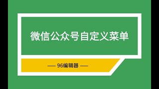 16、微信公众号如何自定义菜单