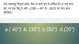 एक समबाहु ∆ABC केंद्र O वाले व्रत में अंकित हैं D लघु चाप पर बिंदु है और ∆CBD=40 हैं ∆BCD=? ssc cgl