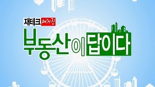 재테크 매거진-부동산이 답이다_8회_20190806