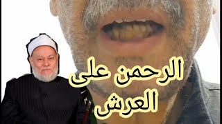 الدكتور على جمعة يفسر الرحمن على العرش استوى