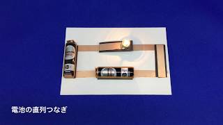 （小学4年）回路カードによる電池の直列並列つなぎ