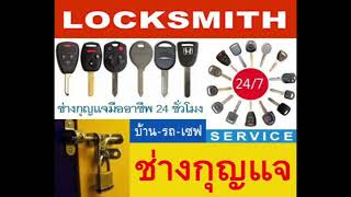 ช่างกุญแจบ้านฉาง 094-854-3555 Service ระยอง มาบตาพุด ปลวกแดง สะพานสี่ อมตะซิตี้ บ้านค่าย นิคมพัฒนา