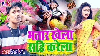 #Video_Song | भतार खेला सहि करेला Bhatar Khela Sahi Krela  Ajay_Raj Bhojpuri Video Song 2023