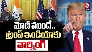 మోదీ ముందే..ట్రంప్ ఇండియాకు వార్నింగ్ | Donald Trump Warning To India | RTV Vizag