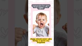 How to control child's anger | குழந்தையின் கோபத்தை ஒரு நிமிடத்தில் எப்படி கட்டுப்படுத்துவது