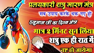 इधर सुनोगे उधर शत्रु की आफत आ जायेगी | Most Pawarphul hanuman mantra|Shatru Nashak Mantra|Mantra