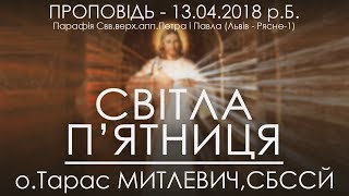 13.04.2018 р.Б. • СВІТЛА П'ЯТНИЦЯ • о.Тарас МИТЛЕВИЧ, СБССЙ