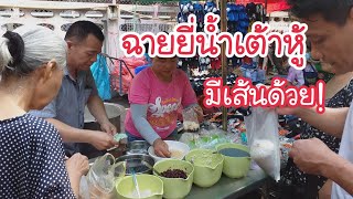 ฉายยี่น้ำเต้าหู้ มีเส้นด้วย! เครื่องแน่น เข้มข้น | สตรีทฟู้ด | Bangkok Street Food