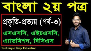 32. Bangla 2nd Paper Pokrity Prottoy (Part-3) ll SSC HSC BCS Bangla  ll প্রকৃতি প্রত্যয়