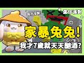 【蛋仔派對】我是一隻家暴兔兔！才7歲就天天酗酒？| RY