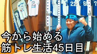 今から始める筋トレ生活45日目