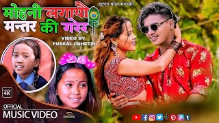 Mohani Lagayo Ki Mantar Garer मोहनि लगायौ कि मन्तर गरेर Vairal Surkchya Batha Magar New Music Video