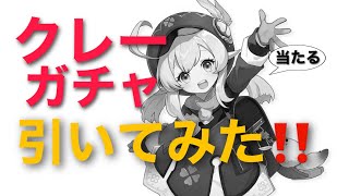 【原神】今日のクレーガチャ【フレアの止まり】世界ランク3