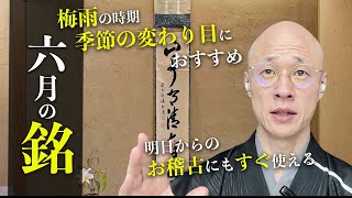 【茶道】六月（水無月）の銘をご紹介！梅雨や季節の変わり目におすすめな銘をご紹介｜茶人 松村宗亮の一客一亭