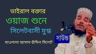 ভাইরাল বক্তার ওয়াজ শুনে সিলেটবাসী মুগ্ধ।। নতুন ওয়াজ।। মাওলানা আসাদ উদ্দিন সিলেট