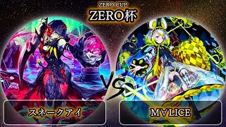 【ZERO杯】準々決勝戦　スネークアイ vs M∀LICE(マリス)　遊戯王CS大会対戦動画