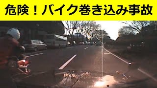 危険！バイク巻き込み事故　その瞬間　ドライブレコーダー　事故の瞬間から学ぶ