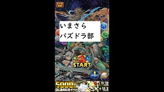 いまさらパズドラでグランリバースやってみた 20day