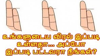 உங்களுடைய விரல் இப்படி உள்ளதா... அப்போ இப்படி பட்டவரா நீங்கள்? - Smashing TV