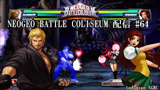 ネオジオバトルコロシアム配信#64(NEOGEO BATTLE COLISEUM)