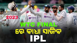 IPL 2023 WTC ଫାଇନାଲ୍ ପାଇଁ ପ୍ରସ୍ତୁତିରେ ବାଧା ସୃଷ୍ଟି କରିବ | cricket news odia