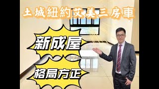 #土城區   紐約艾美三房車   新成屋/格局方正/採光通風佳#房屋買賣不動產歡迎委託秉陞☎️0970919520