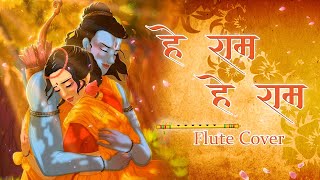 हे राम हे राम | Hey Ram Hey Ram | Flute Cover | Divyansh Shrivastava | राम भजन |