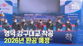 [대구MBC뉴스] 영덕 강구대교 착공, 2026년 완공 예정