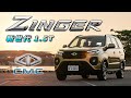 【百萬內入主7座SUV?!】 全新1.5Ｔ讓你『五省級』！科技配備大躍進｜中華汽車CMC ZINGER 5座旗艦版新車試駕