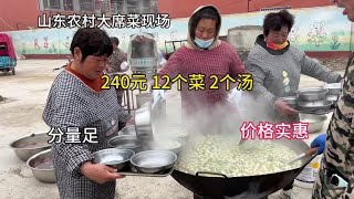 山东农村240元大席菜制作现场，12个菜2个汤，实惠到家了#大席菜