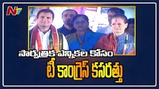 సార్వత్రిక ఎన్నికల కోసం టీ కాంగ్రెస్ కమిటీల ఎంపిక | ఐదు కమిటీల ఏర్పాటుకు కసరత్తు | NTV