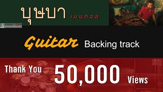 บุษบา - เมนทอล [ Backing track สำหรับฝึกเล่น Guitar ]