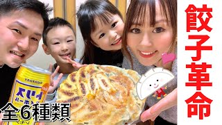 【餃子パーティー】オリジナルの激ウマ餃子大発見！６種類ご紹介🥟