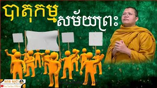 បាតុកម្មសម័យព្រះ / San Sochea Official