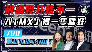 【午後開股】 12/08/2024 科網股升跌不一｜#ATMXJ 得一隻吸引！？#700 #騰訊 可望 $400？｜Gary｜葉子｜Car｜投創教育｜#港股｜#恒生指數｜#美股｜#日經