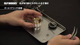 SLP WORKS　BBスプールドラグキット の組み立て方