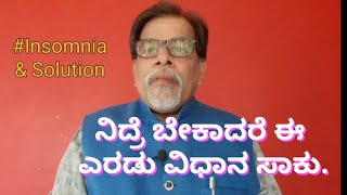 ನಿದ್ರೆ ಬೇಕಾದರೆ ಇಲ್ಲಿದೆ ದಾರಿ.Kannada motivational speech #Insomnia