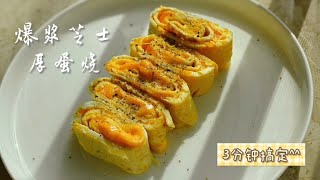 爆浆芝士厚蛋烧 Cheezy Tamagoyaki