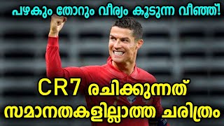 പഴകും തോറും വീര്യം കൂടുന്ന ഐറ്റം! CR7 രചിക്കുന്നത് സമാനതകളില്ലാത്ത ചരിത്രം | Football News