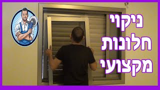 ניקוי חלונות יכולה להיות משימה פשוטה מאוד אם אתה מקצוען