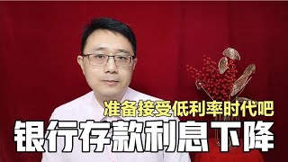 银行存款利息集体下降，中国逐渐走向低利率，我们该咋办？【强老师儿】