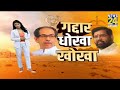 कौन गद्दार और कौन धोखेबाज बगावत की पहली बरसी… eknath shinde uddhav thackeray