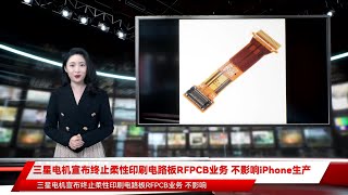 三星电机宣布终止柔性印刷电路板RFPCB业务 不影响iPhone生产