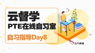 【飞凡英语】PTE在线自习室Day8 - 督学指导：大作文