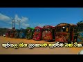 කූරගල ගිය සුපිරි බස් සෙට් එක | kuragala temple  bus parking | 2022 super bus video #kuragala