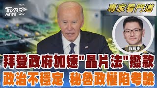 憂川普上台後變調 拜登政府加速半導體補助.軍售  秘魯政權面臨考驗 恐影響中南美洲政治穩定度｜翁履中｜FOCUS全球新聞 20241121