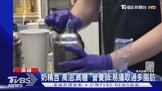 好肥...市售5成奶茶含「精緻澱粉」乳含量不到20%｜TVBS新聞 @TVBSNEWS01