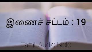 இணைச் சட்டம் அதிகாரம் 19 || Tamil Bible Audio || Deuteronomy Chapter 19