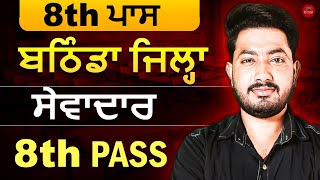 Bathinda Court Peon Bharti || Psssb new vacancy 2025 || punjab pcs 2025 || #psssbexciseinspector